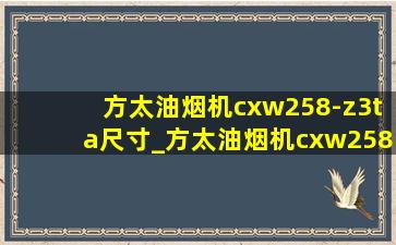 方太油烟机cxw258-z3ta尺寸_方太油烟机cxw258-z3ta