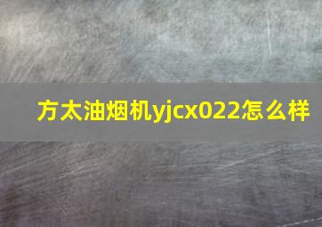 方太油烟机yjcx022怎么样