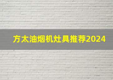 方太油烟机灶具推荐2024