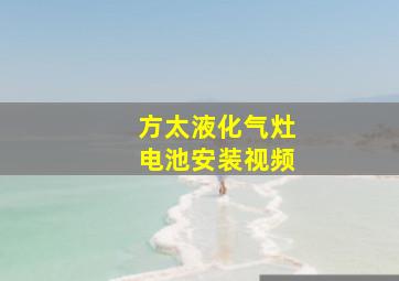 方太液化气灶电池安装视频