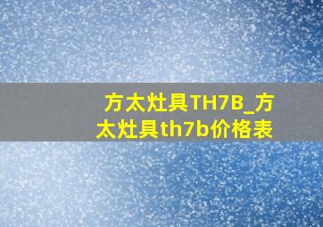 方太灶具TH7B_方太灶具th7b价格表