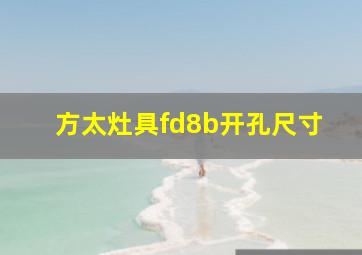 方太灶具fd8b开孔尺寸