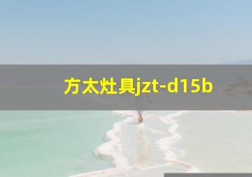 方太灶具jzt-d15b