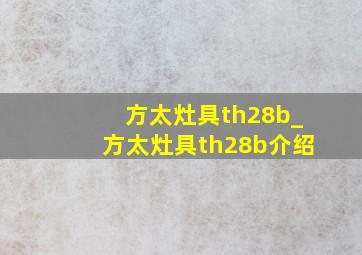 方太灶具th28b_方太灶具th28b介绍