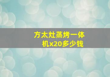 方太灶蒸烤一体机x20多少钱