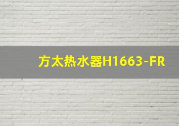 方太热水器H1663-FR