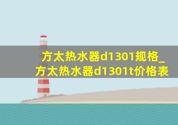 方太热水器d1301规格_方太热水器d1301t价格表