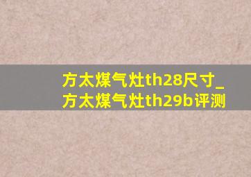 方太煤气灶th28尺寸_方太煤气灶th29b评测