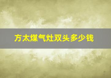 方太煤气灶双头多少钱