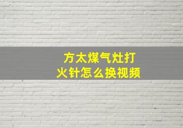 方太煤气灶打火针怎么换视频