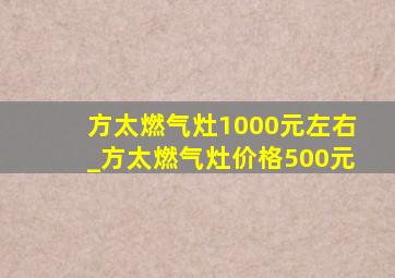 方太燃气灶1000元左右_方太燃气灶价格500元