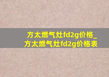 方太燃气灶fd2g价格_方太燃气灶fd2g价格表