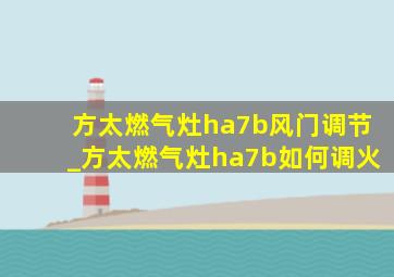 方太燃气灶ha7b风门调节_方太燃气灶ha7b如何调火