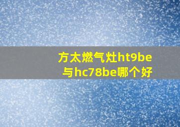 方太燃气灶ht9be与hc78be哪个好