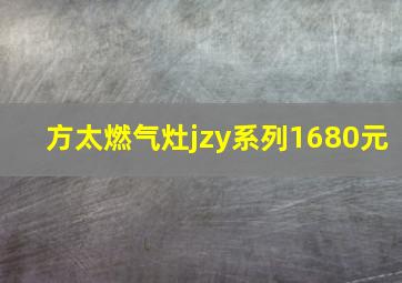 方太燃气灶jzy系列1680元