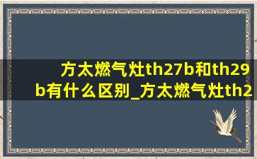 方太燃气灶th27b和th29b有什么区别_方太燃气灶th27b和th29b区别