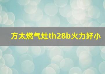 方太燃气灶th28b火力好小