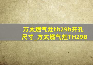 方太燃气灶th29b开孔尺寸_方太燃气灶TH29B