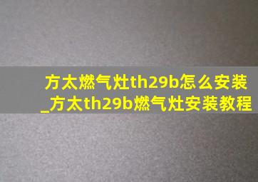 方太燃气灶th29b怎么安装_方太th29b燃气灶安装教程