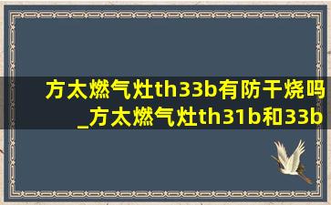 方太燃气灶th33b有防干烧吗_方太燃气灶th31b和33b有啥区别