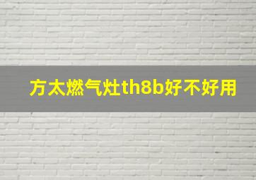 方太燃气灶th8b好不好用