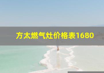 方太燃气灶价格表1680