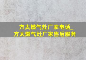 方太燃气灶厂家电话_方太燃气灶厂家售后服务