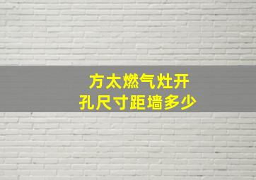 方太燃气灶开孔尺寸距墙多少