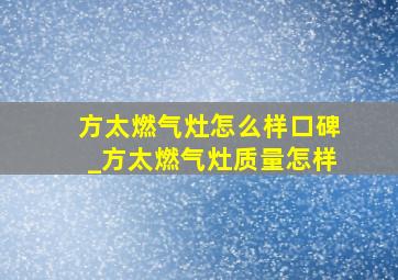 方太燃气灶怎么样口碑_方太燃气灶质量怎样