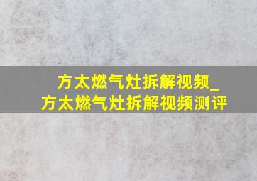 方太燃气灶拆解视频_方太燃气灶拆解视频测评