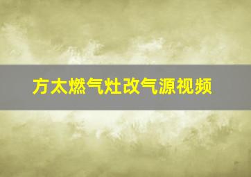 方太燃气灶改气源视频