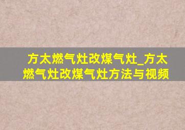 方太燃气灶改煤气灶_方太燃气灶改煤气灶方法与视频