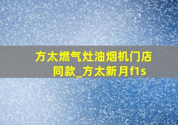 方太燃气灶油烟机门店同款_方太新月f1s