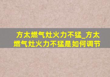 方太燃气灶火力不猛_方太燃气灶火力不猛是如何调节