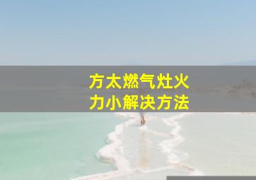 方太燃气灶火力小解决方法