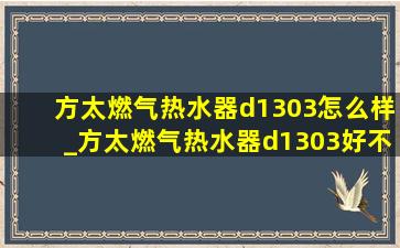 方太燃气热水器d1303怎么样_方太燃气热水器d1303好不好