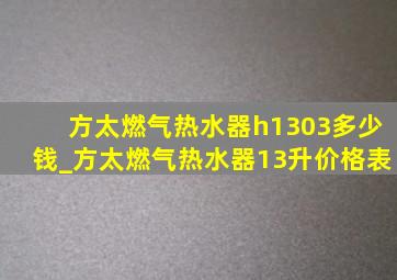 方太燃气热水器h1303多少钱_方太燃气热水器13升价格表