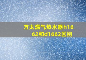 方太燃气热水器h1662和d1662区别