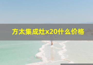 方太集成灶x20什么价格