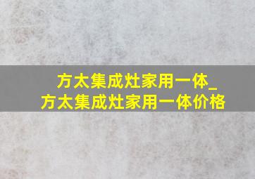 方太集成灶家用一体_方太集成灶家用一体价格