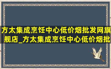 方太集成烹饪中心(低价烟批发网)旗舰店_方太集成烹饪中心(低价烟批发网)广告