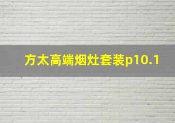 方太高端烟灶套装p10.1