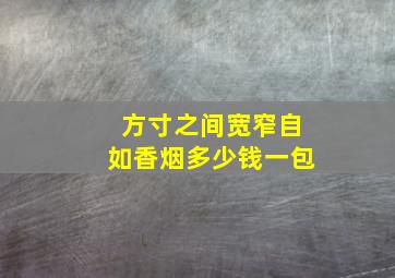 方寸之间宽窄自如香烟多少钱一包