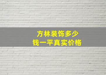 方林装饰多少钱一平真实价格