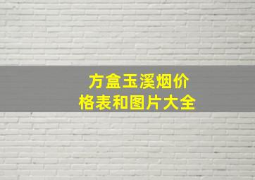 方盒玉溪烟价格表和图片大全