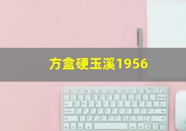 方盒硬玉溪1956