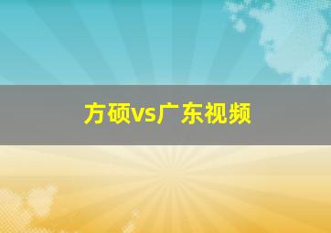 方硕vs广东视频