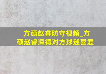 方硕赵睿防守视频_方硕赵睿深得对方球迷喜爱