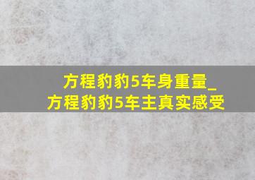 方程豹豹5车身重量_方程豹豹5车主真实感受