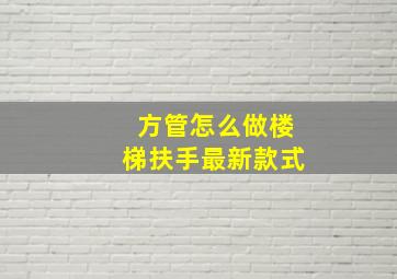 方管怎么做楼梯扶手最新款式